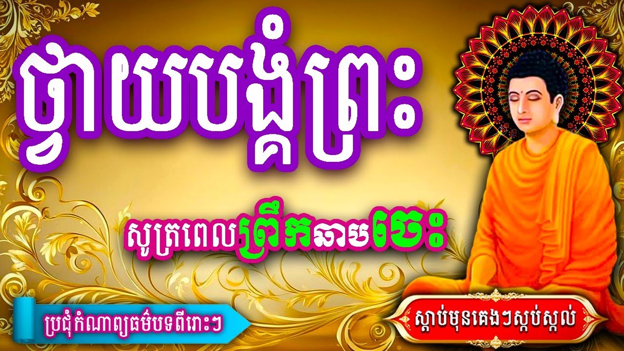 ធម៌ថ្វាយបង្គំព្រះ5ព្រះអង្គ, ធម៌នមស្ការដំបូង, ល្ងាច+ព្រឹក រៀនសូត្រតាមឆាប់ចេះ 2025