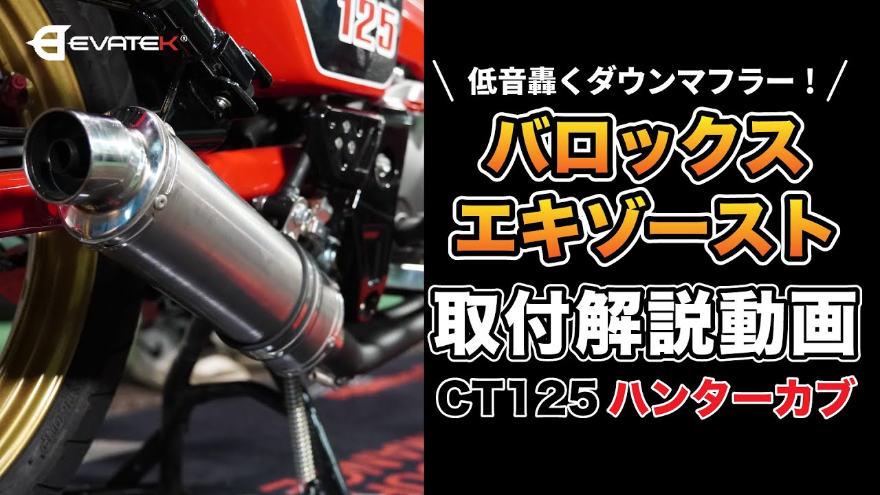 【メリット沢山！ダウンマフラー】EVATEK バロックスエキゾースト取り付け解説動画【CT125ハンターカブ】