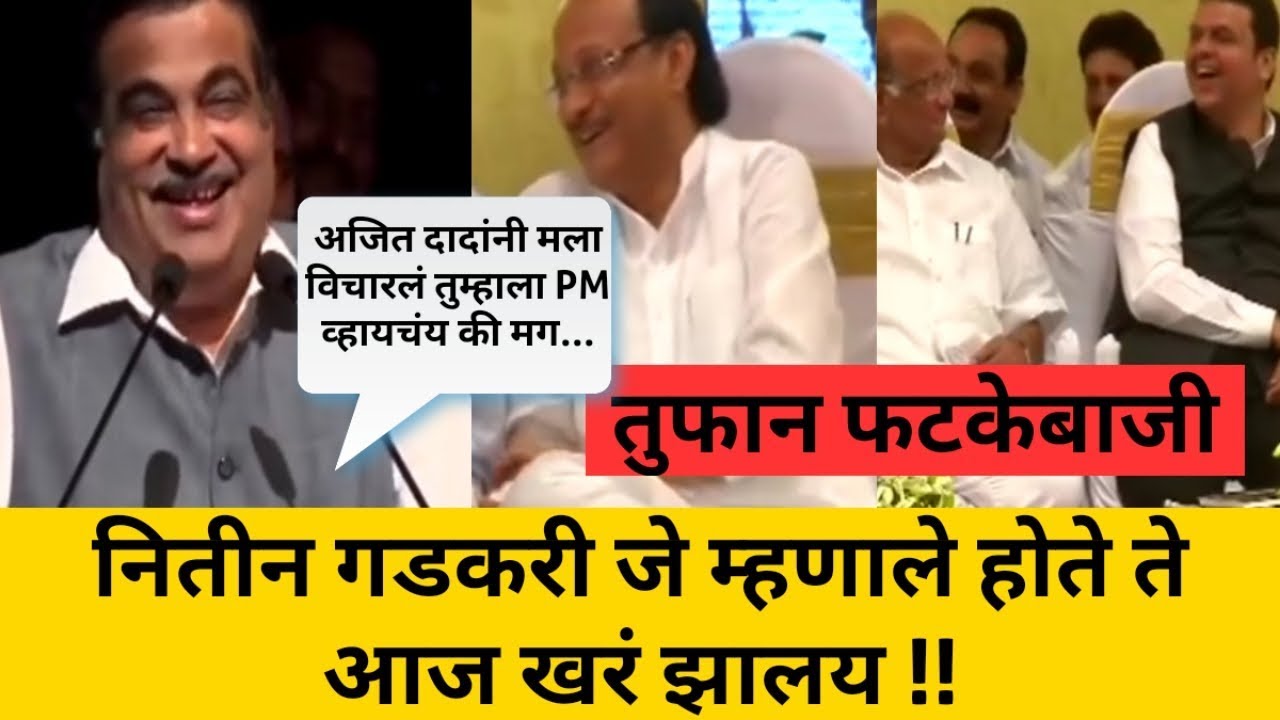 गडकरीचं 'हे' भाषण ऐकून स्टेज वर एकच हशा पिकला होता !! |Nitin Gadkari  Famous Speech Shivsena|