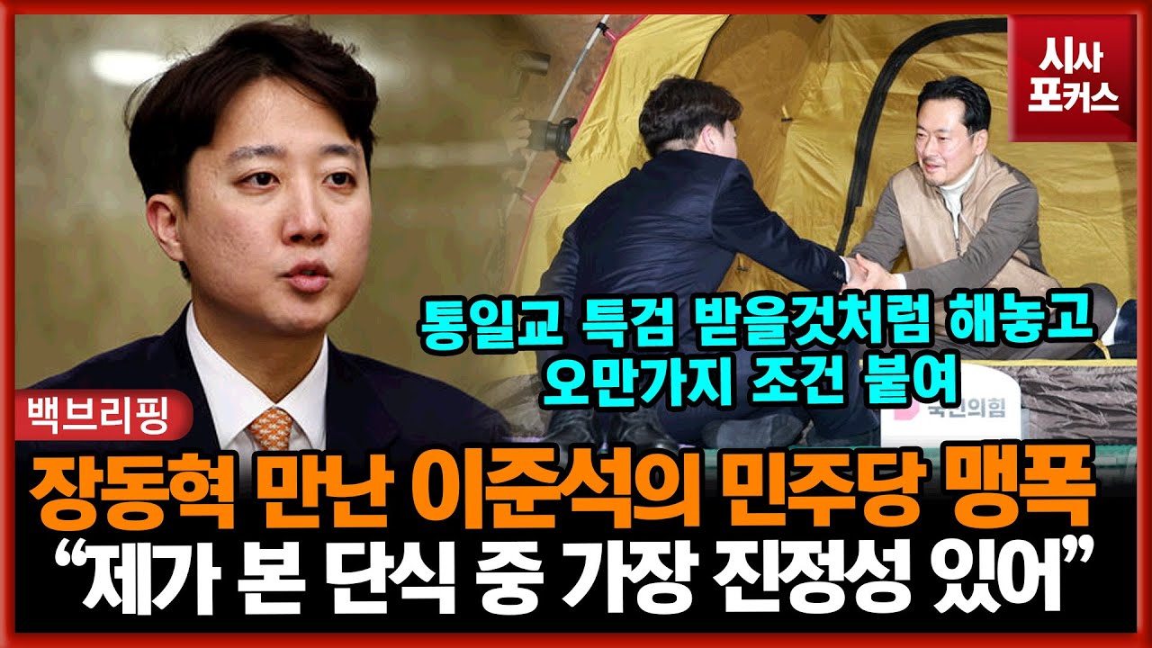 장동혁 단식 방문하고 나온 개혁신당 이준석 