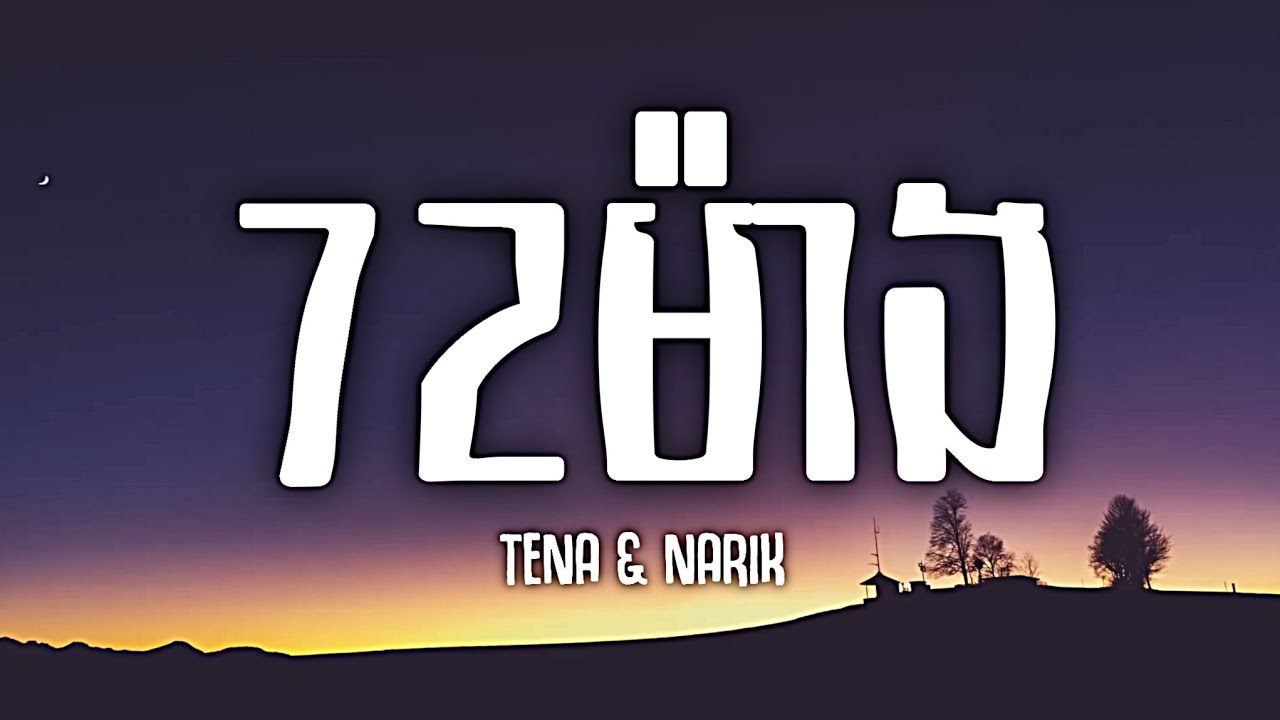TENA & NARIK / 72 ម៉ោង (Lyrics)