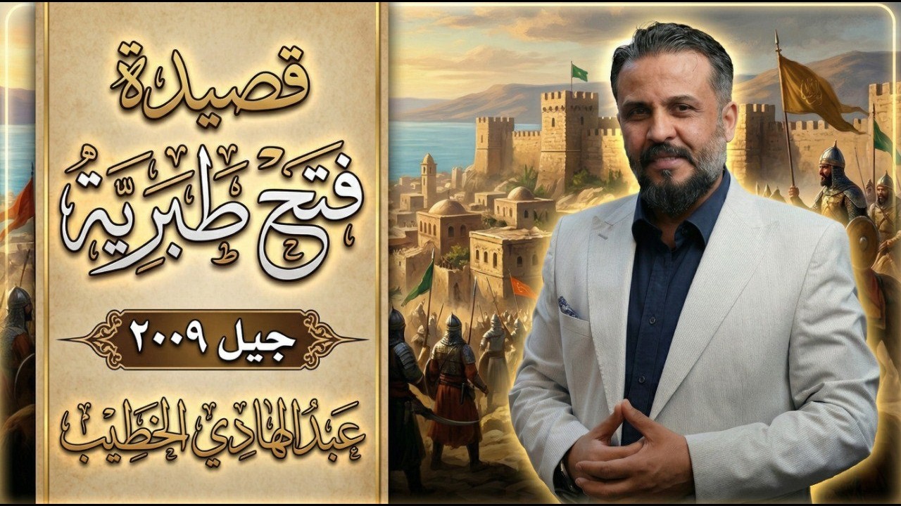 شرح قصيدة فتح طبرية - ابن الساعاتي - جيل 2009 -  عبد الهادي الخطيب