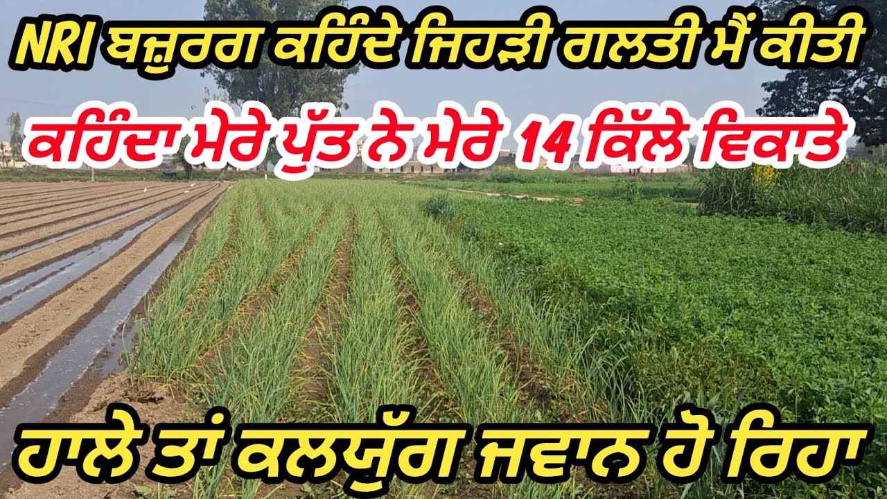 ਆਹ NRI ਬਜ਼ੁਰਗ ਕਹਿੰਦਾ ਜਿਹੜੀ ਗਲਤੀ ਮੈ ਕੀਤੀ, ਤੁਸੀਂ ਨਾ ਕਰਿਉ//ਹਾਲੇ ਤਾਂ ਕਲਯੁੱਗ ਜਵਾਨ ਹੋ ਰਿਹਾ।