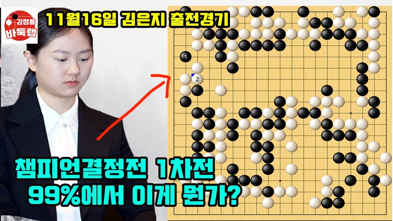 11.16 김은지 챔피언결정전 99%에서 이게 뭔가?] 2025 여자바둑리그 챔피언결정전 1차전 김은지 vs 김채영 #김성룡바둑랩 #바둑