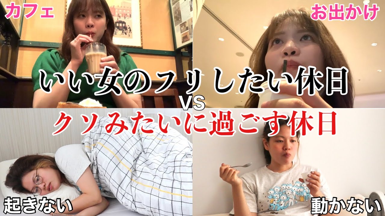 【真逆】いい女のフリして過ごす優雅な休日とクソ怠惰で食っちゃ寝ばかりの2日間vlog‼️www