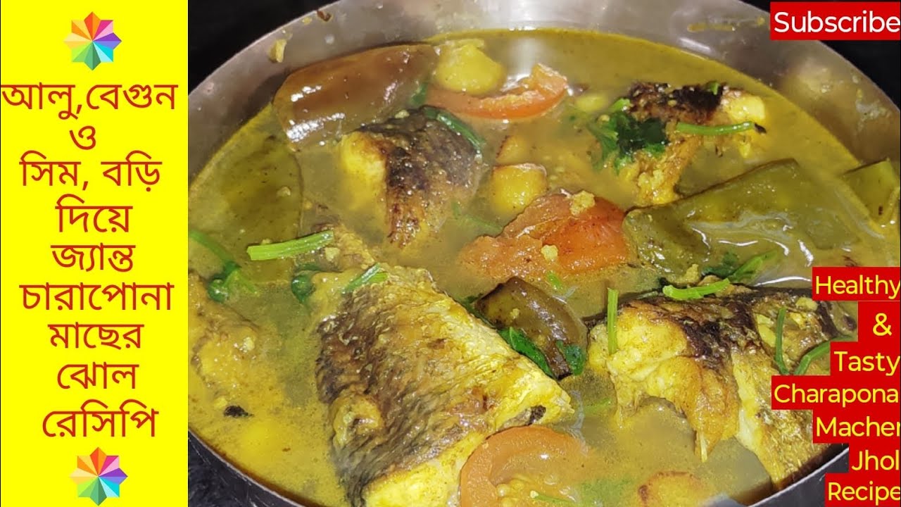 আলু,বেগুন সিম ও বড়ি দিয়ে চারাপোনা মাছের দারুণ সুস্বাদু স্বাস্থ্যকর ঝোল।। Charapona Macher Jhol ।।