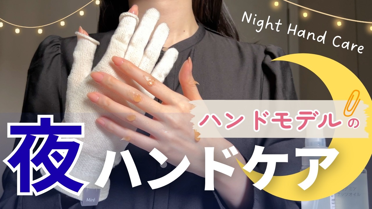 夜ハンドケアのルーティンをご紹介します🌙ハンドモデル