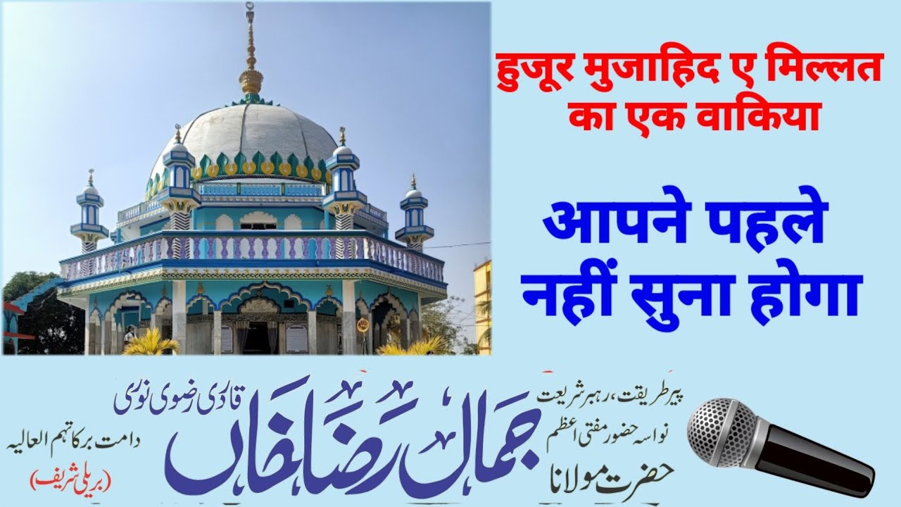Huzur Mujahid E Millat kay Ek Wakiyah Aap nay Phely nahi suna hoga | Huzur Jamal-E-Millat