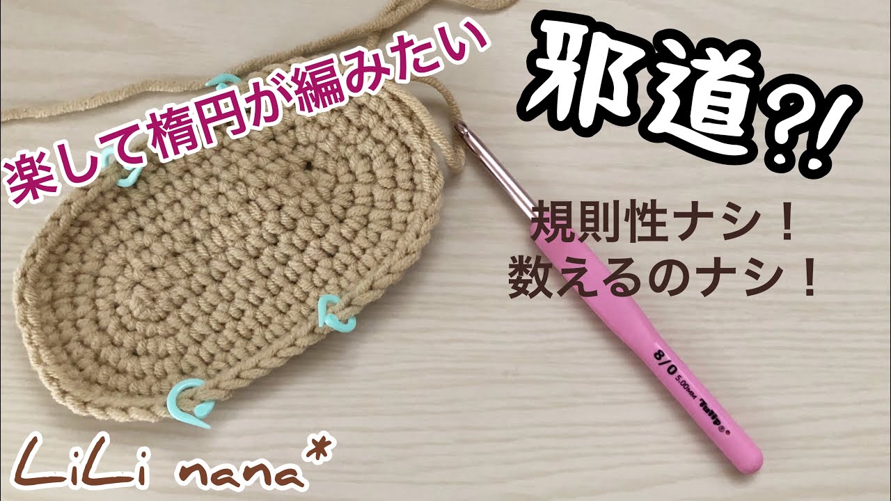 かぎ針編み☆楽して楕円を編んじゃおう!!