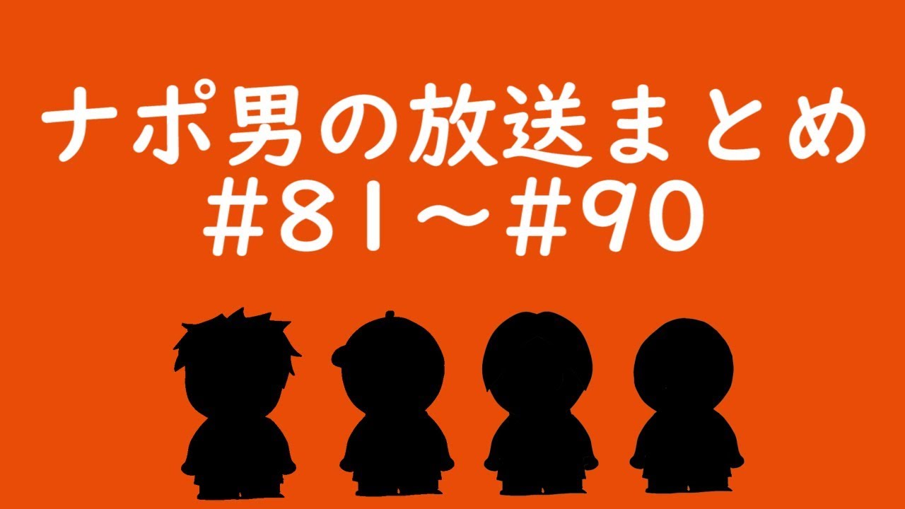 ナポリの男たちチャンネル放送 トーク集 #81～#90