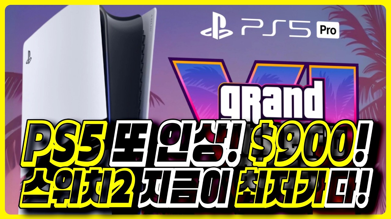 PS5 Pro 또 올랐다! 😱무려 $900! / 스위치 2 생산 감축이유는? 💸 / 프라그마타, AI 세상을 인간이 만든다고? 🤖🛠️ 외 주간 게임 소식