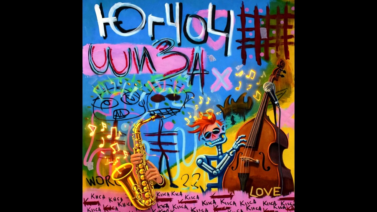 ЮГ 404 - Шиза (JAZZ VERSION)