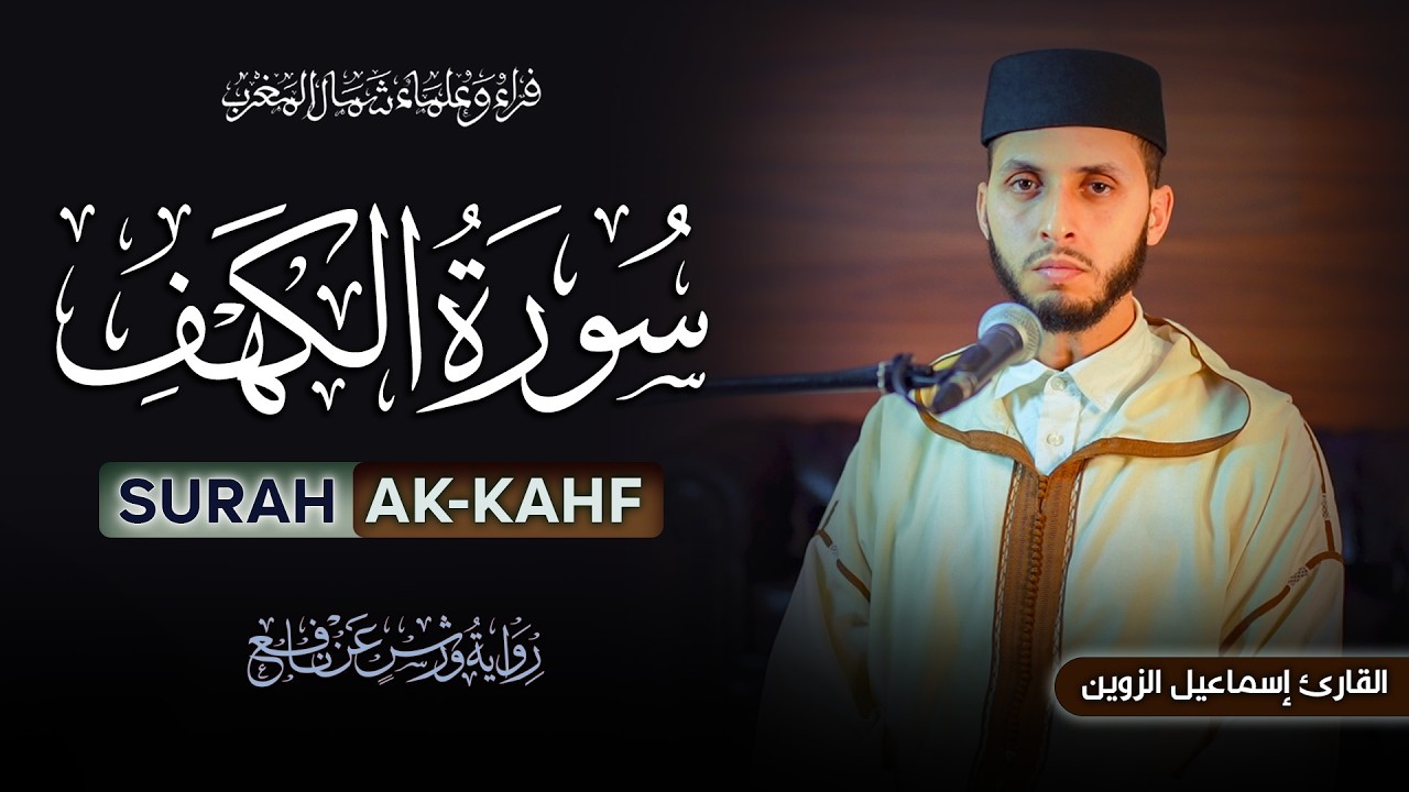 سورة الكهف برواية ورش عن نافع | تلاوة هادئة بصوت القارئ إسماعيل الزوين Surah Al-Kahf