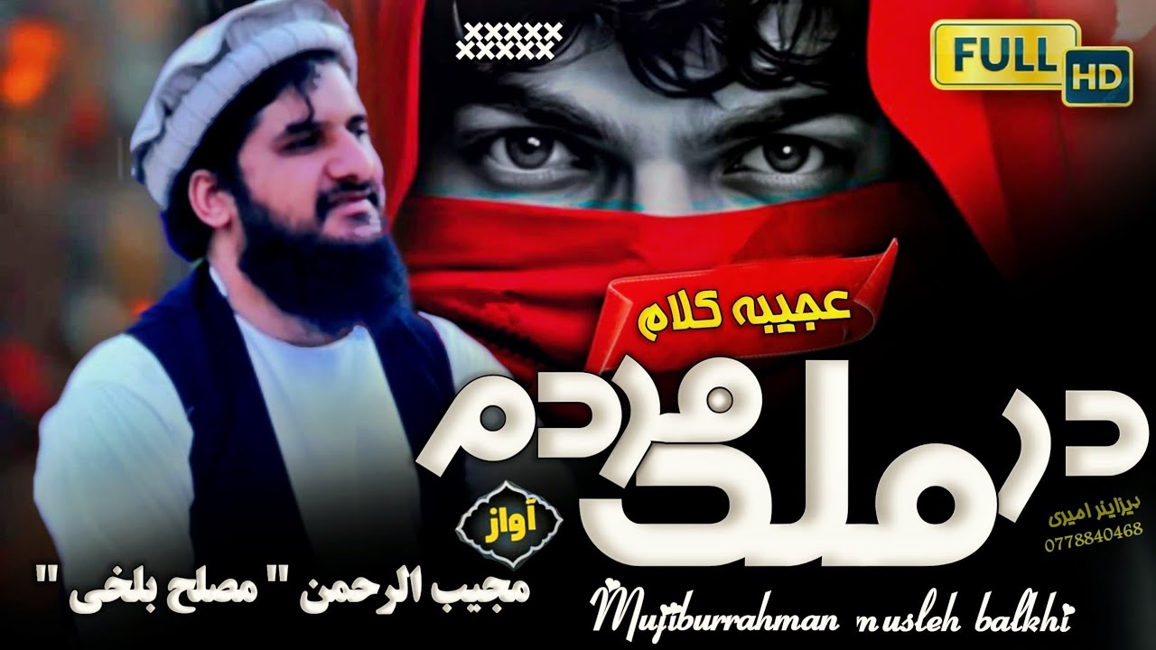 ترانه مسافری غمگین  / به صدای مجیب الرحمن مصلح بلخی / تقدیم به مسافرین دور از وطن 😥