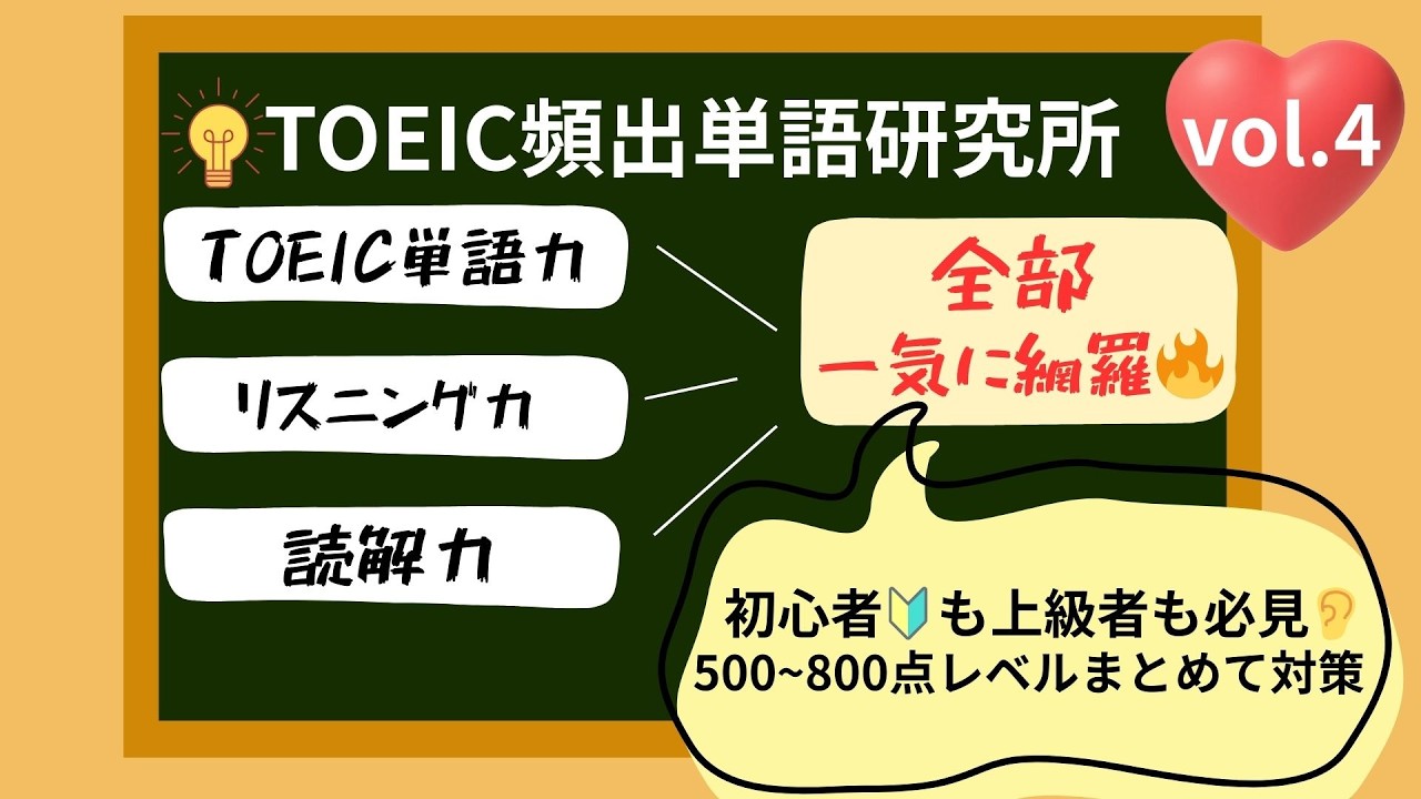 【12分⏰】レベル別TOEIC頻出単語30選｜500~800点 一気に対策！vol.4