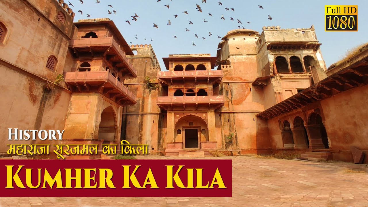 Kumher Ka Kila | Kishori mahal | Kumher Fort | History | महाराजा सूरजमल का किला | Sanjeev Kuntal
