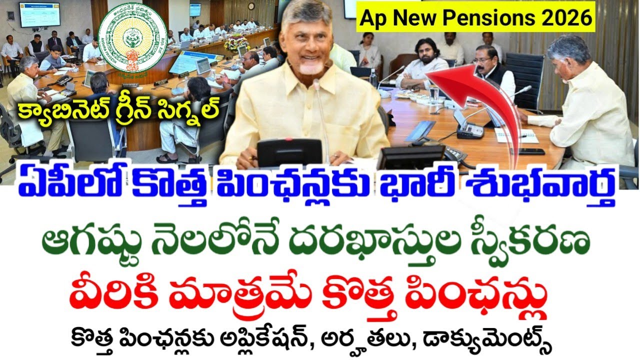 ఏపీలో కొత్త పింఛన్లపై ప్రస్తుత సమాచారం|Ap New Pensions 2026 latest news|August Pensions Updates 