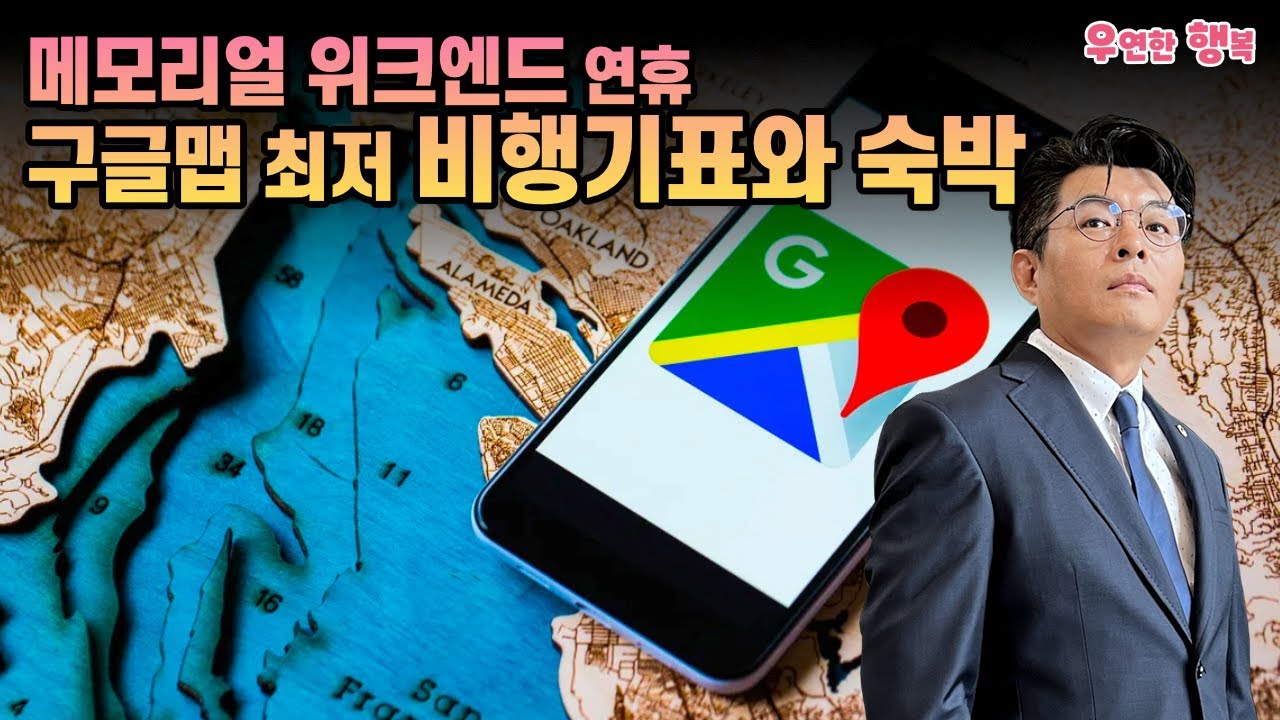 구글맵으로 찾는 최저 비행기표와 숙박 - 메모리얼 위크엔드 여행 계획