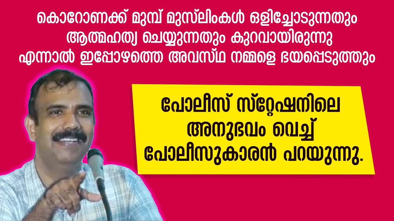 സം​ഗതി തമാശ രൂപത്തിലാണ് പറയുന്നതെങ്കിലും പോലീസ് ഓഫീസർ പറയുന്നതിൽ കാര്യമുണ്ട് | Rangesh Kadavath