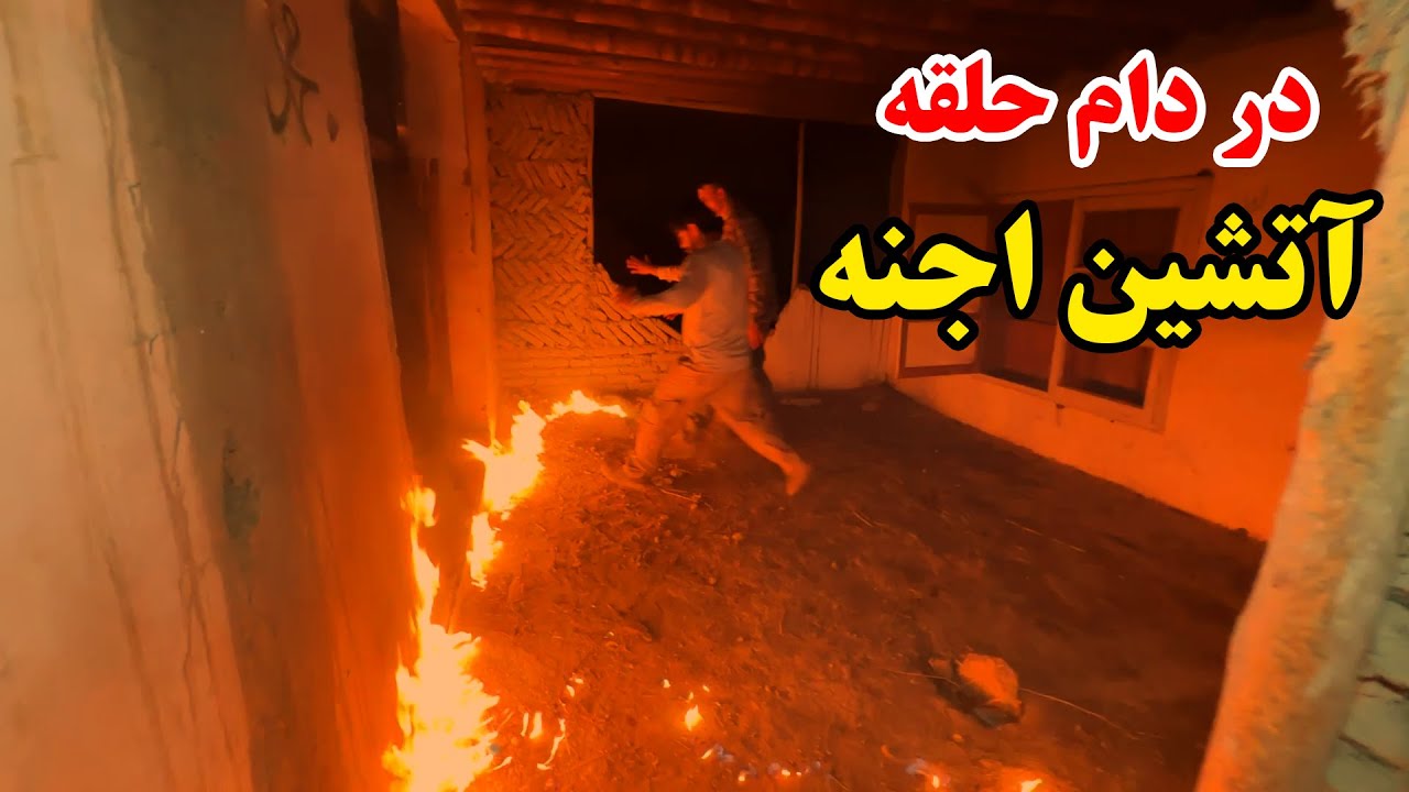 حمله آتشین جنیات بالای ما در خانه متروکه - الله اکبر