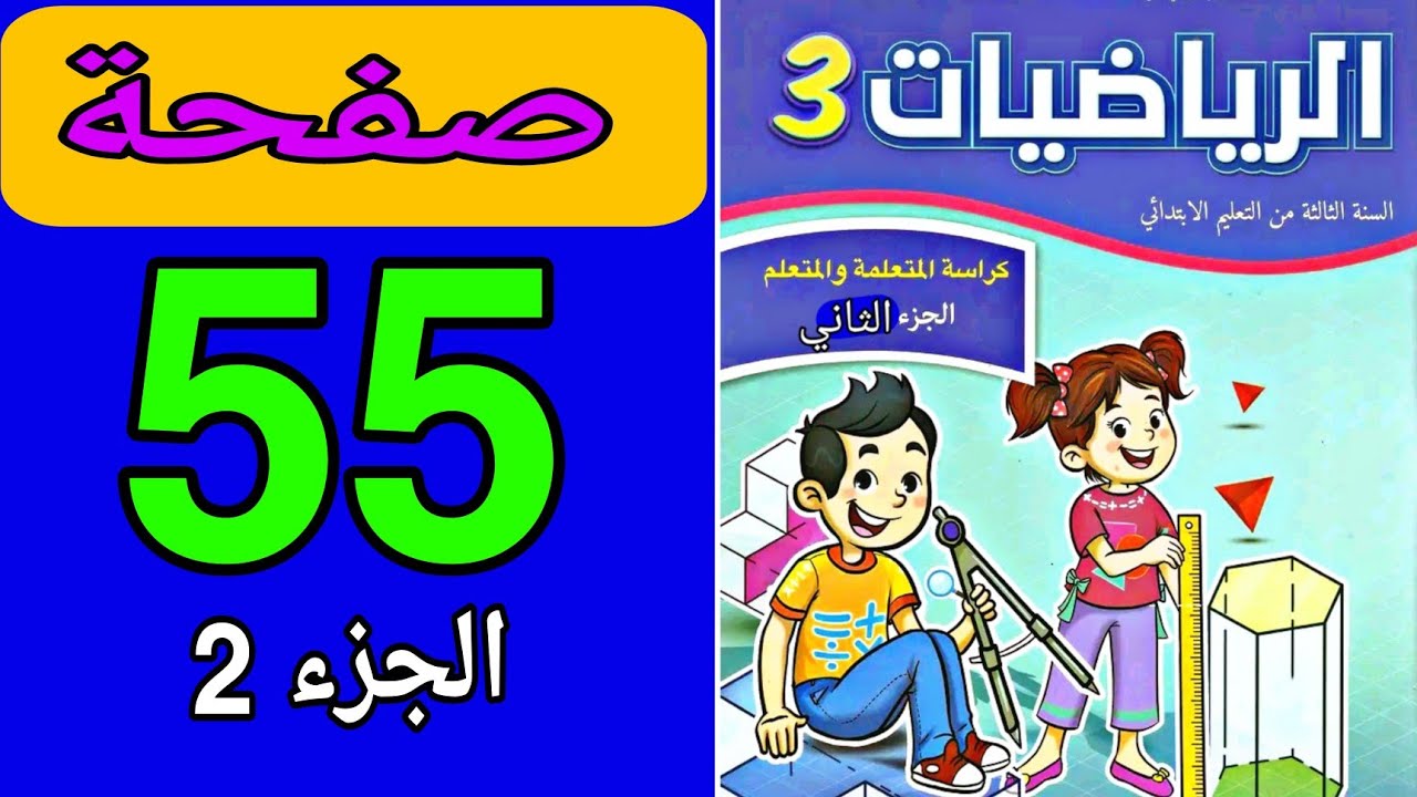 كراسة الرياضيات المستوى الثالث المدرسة الرائدة الجزء الثاني ص 55