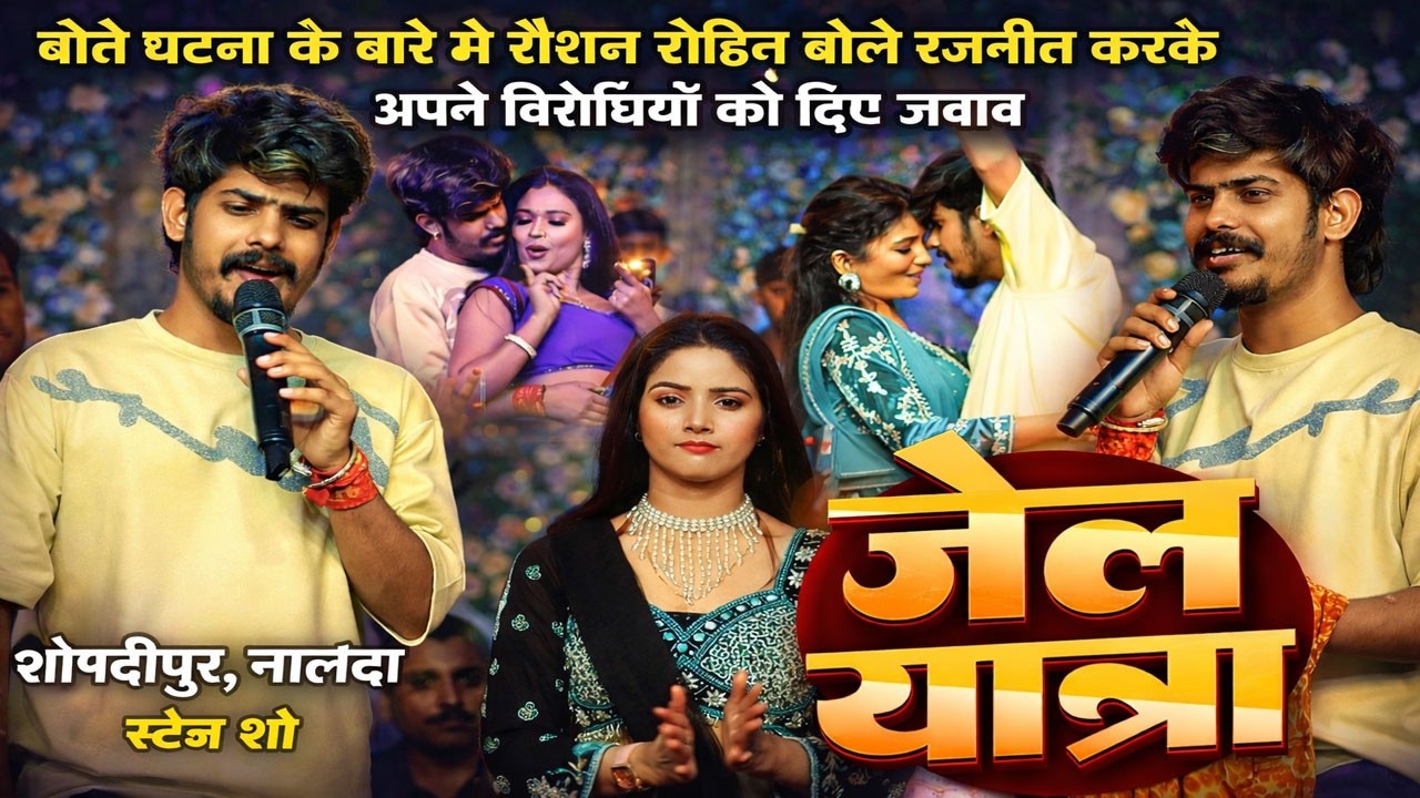 JAIL YATRA | बीते घटना को लेकर #Raushan Rohi ने बिरोधियो को दिये जबाब बोले राजनीत करके फसाया गया था