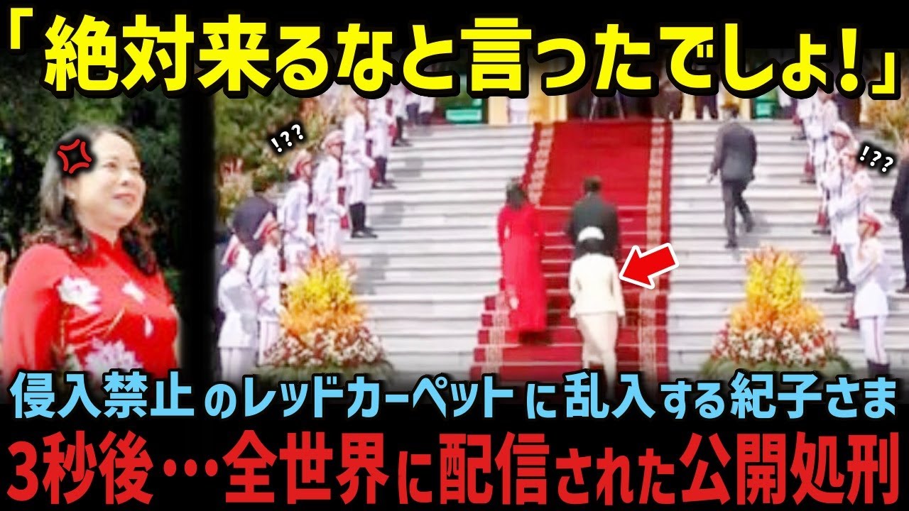 紀子さまのベトナム訪問失態から2ヶ月後、雅子さまが国家主席夫妻にとった神対応とは !?【海外の反応】【皇室】