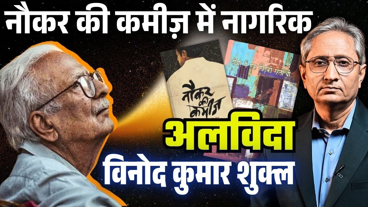 आप कैसे याद कर रहे हैं विनोद कुमार शुक्ल को, कुछ लिखा है या उनका कुछ पढ़ा है?