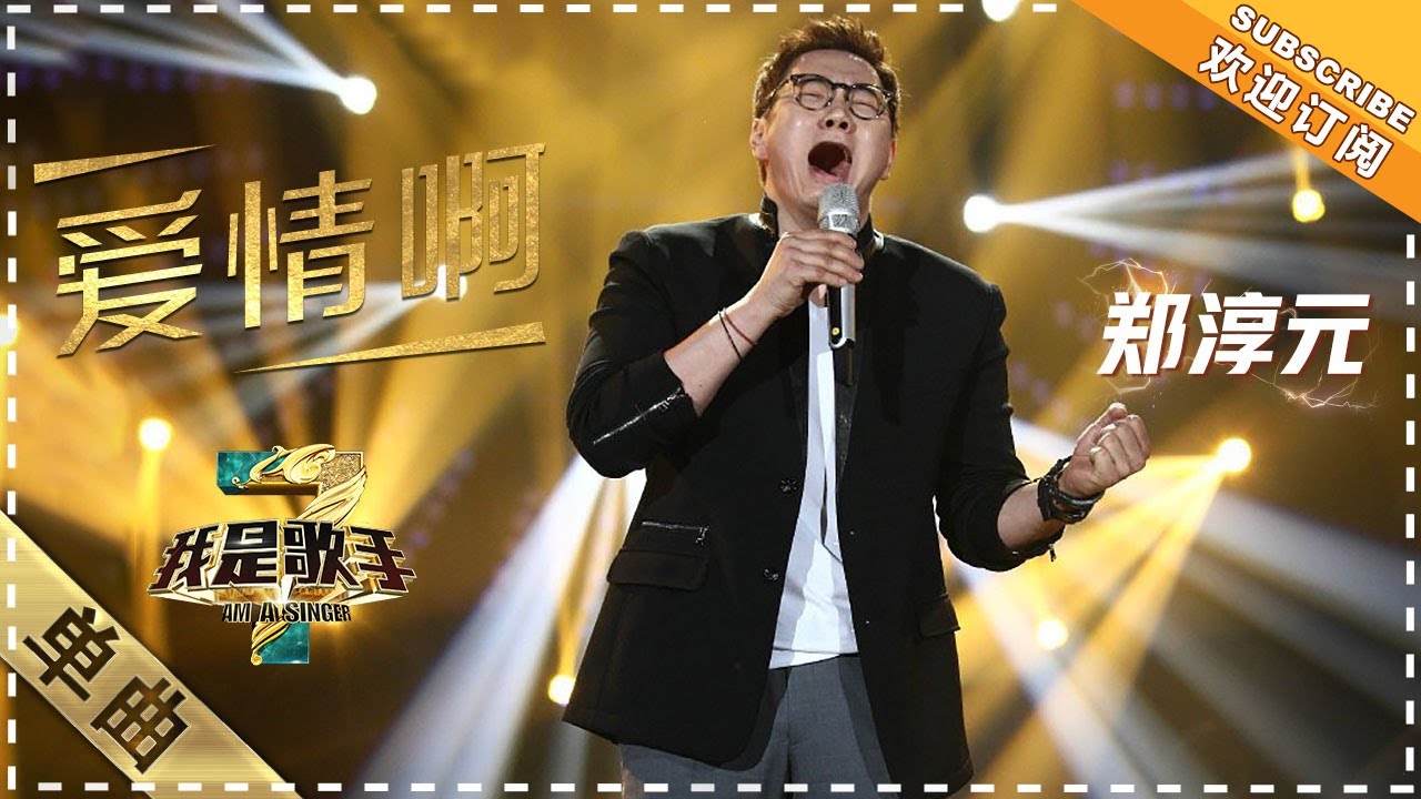 郑淳元《爱情啊》：引吭高歌 - 单曲纯享《我是歌手3》I AM A SINGER 3【歌手官方音乐频道】