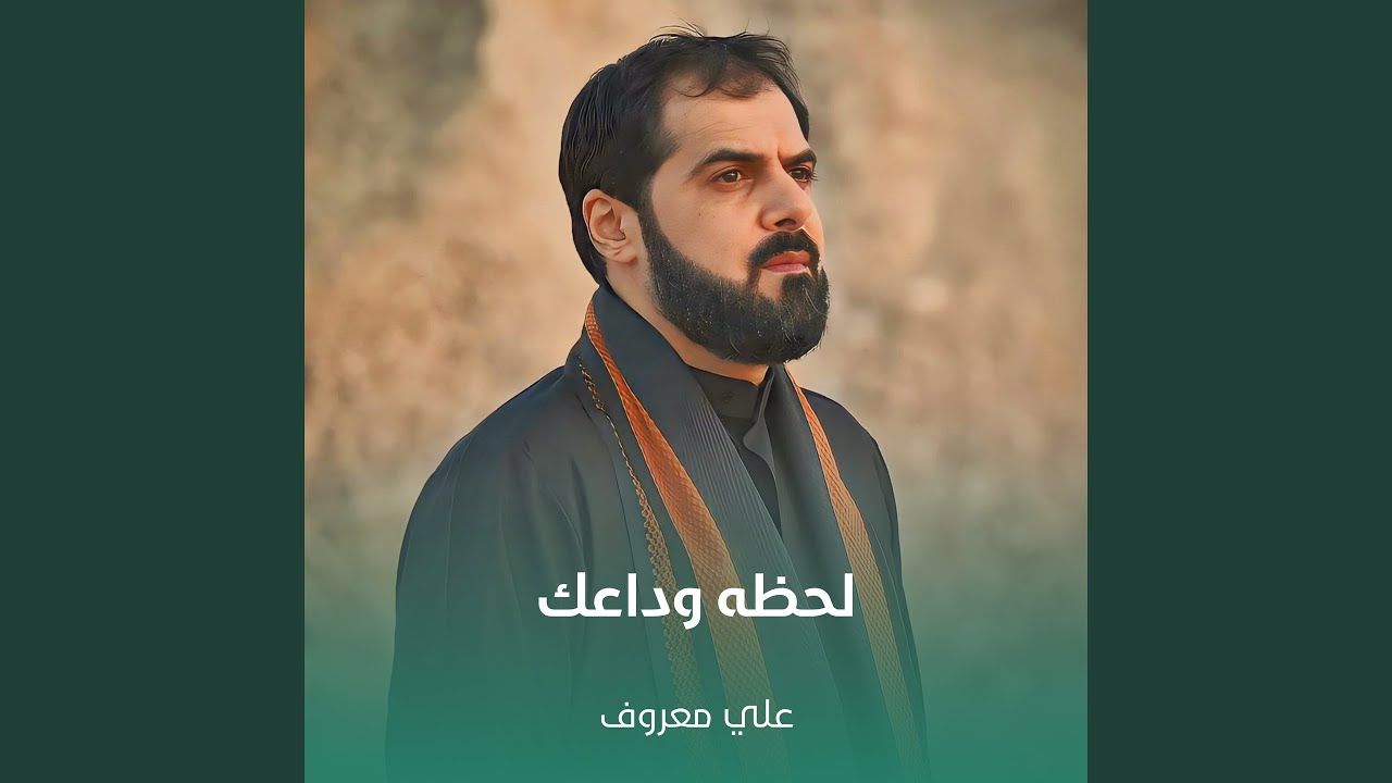 لحظه وداعك