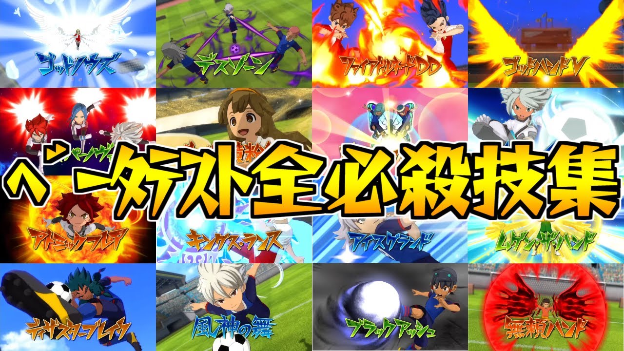 【107種】イナズマイレブンVベータテスト 全必殺技集