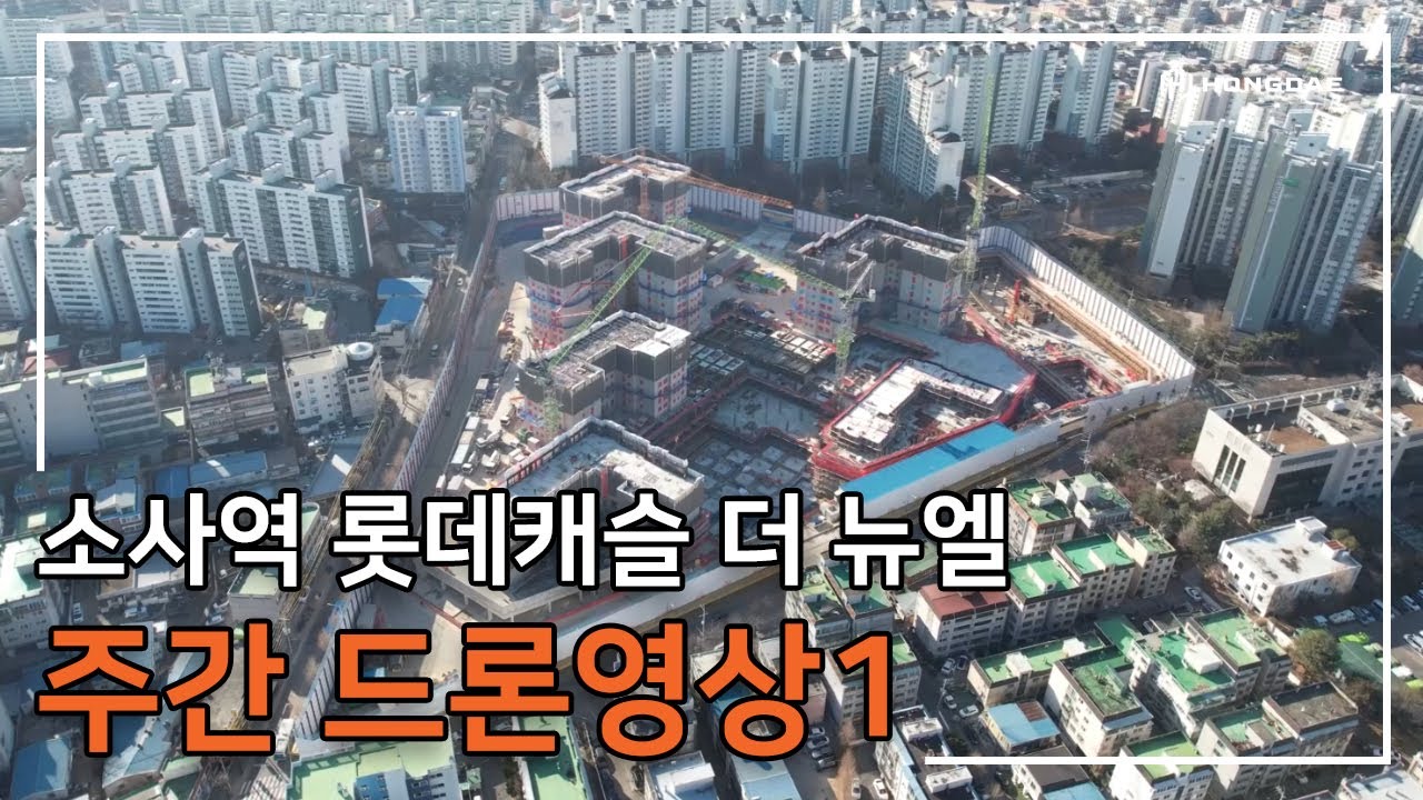 [소사역 롯데캐슬 더 뉴엘] 주간 드론 영상 1탄 입니다.