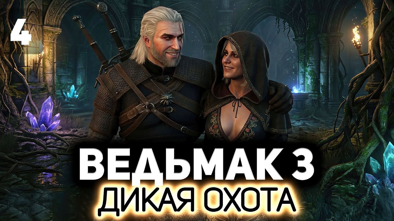 Кейра Мец и её тёмное подземелье ⚔️ Ведьмак 3: Дикая Охота [PC 2022] #4