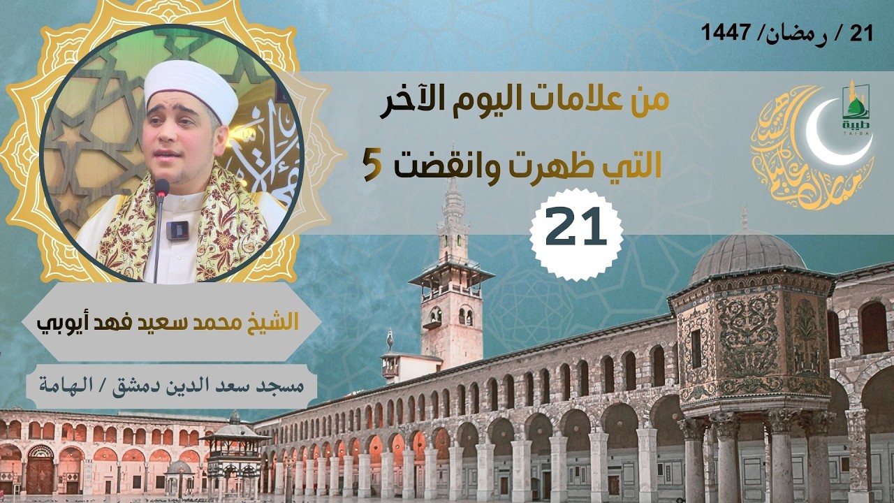 دروس الفجر (رمضان 1447) (21) من علامات اليوم الآخر التي ظهرت وانقضت 5