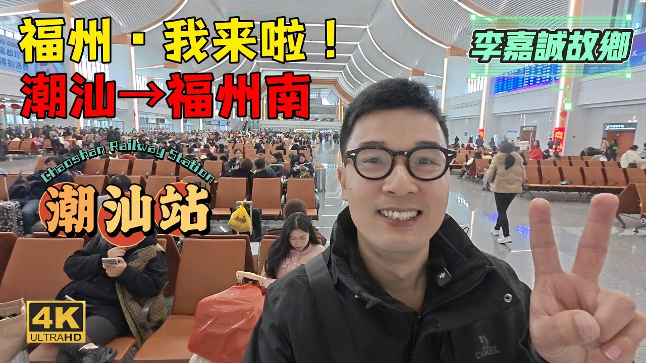 李嘉誠的故鄉潮汕站出發福州南站，春運返程期間的火車站乾淨寬敞、人員有序👍