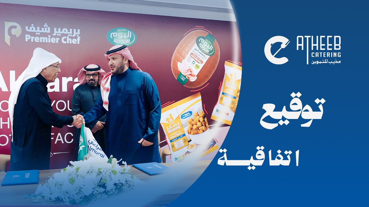 شركة عذيب للتموين الغذائي توقّع اتفاقية خدمات تموين مع شركة بريميير شيف (إحدى شركات المراعي)