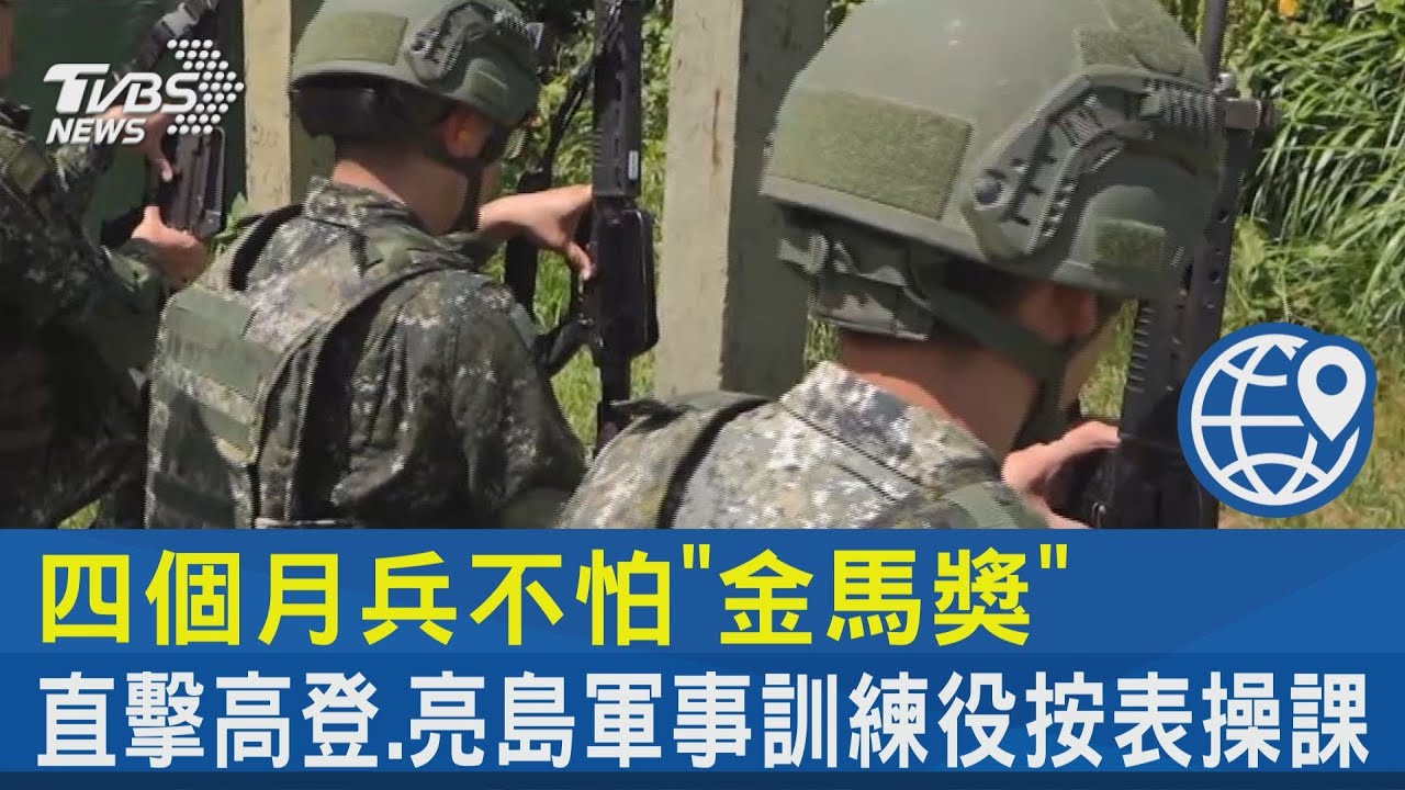 四個月兵不怕「金馬獎」 直擊高登、亮島軍事訓練役按表操課｜一觸即發｜直擊兩岸最前線｜TVBS新聞 @tvbsnews24live
