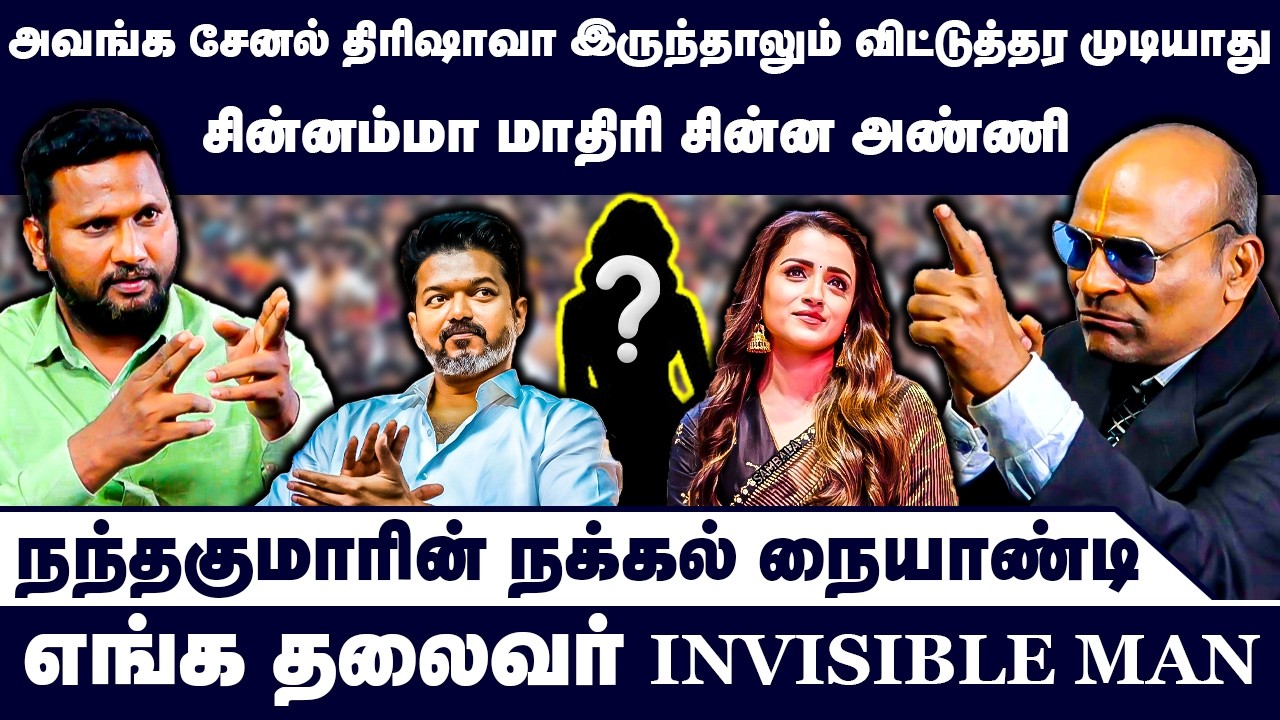 எங்க தலைவர் INVISIBLE MAN | சின்னம்மா மாதிரி சின்ன அண்ணி | Nandhavanam Nandhakumar Exclusive | Troll