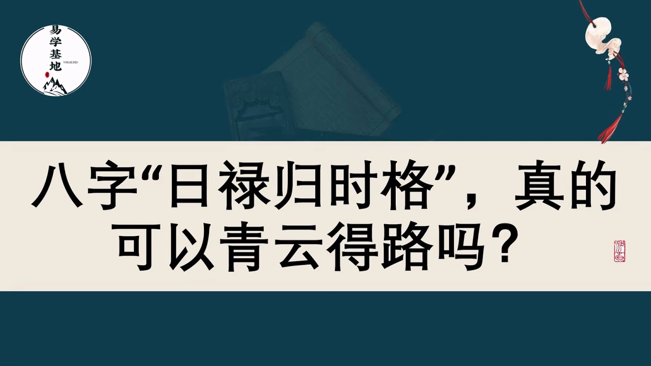 八字“日禄归时格”，真的可以青云得路吗？