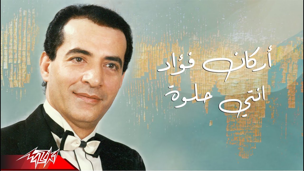 Arkan Fouad - Enty Helwa | أركان فؤاد - انتي حلوة