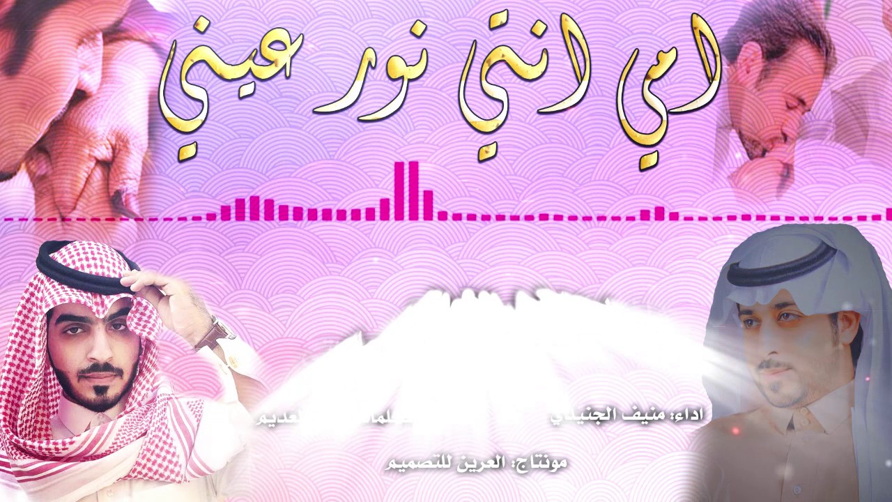 امي انتي نور عيني كلمات رائد العديم اداء منيف الجنيدي لطلب تسجيل الشيلات واتس / 00970567298744