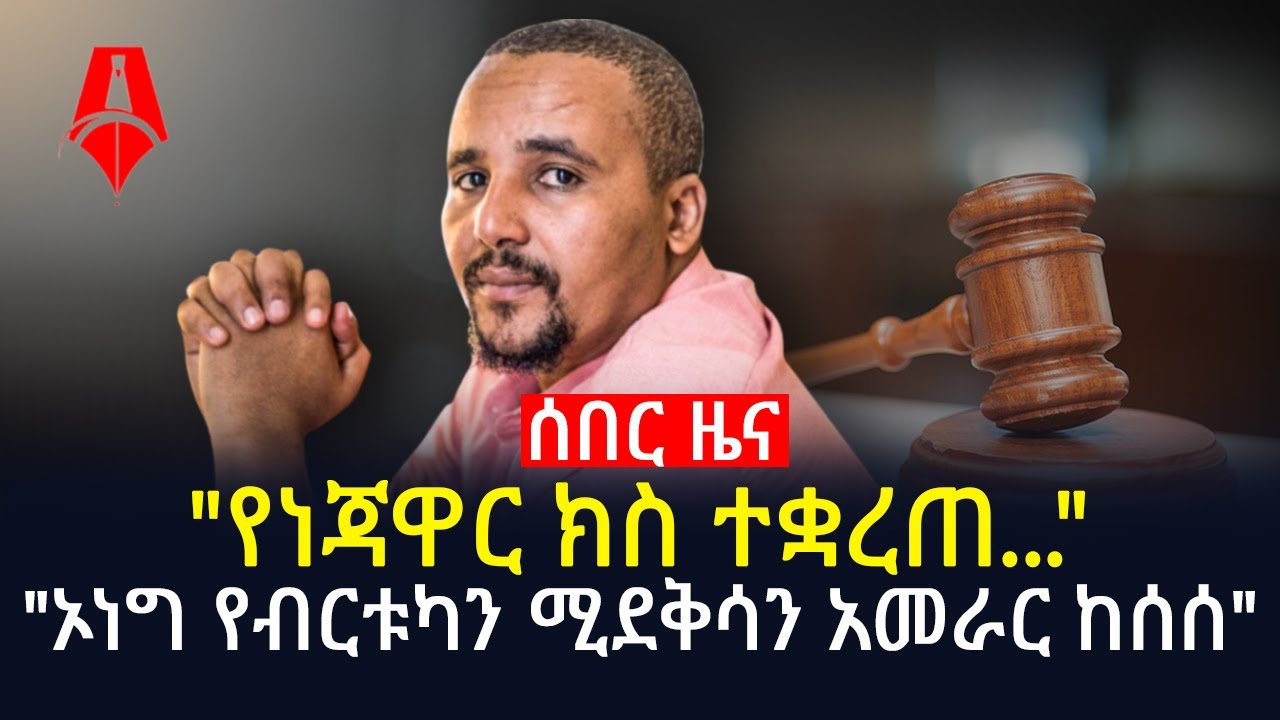 የነጃዋር ክስ ተቋረጠ... | ኦነግ የብርቱካን ሚደቅሳን አመራር ከሰሰ | Sheger Times Media