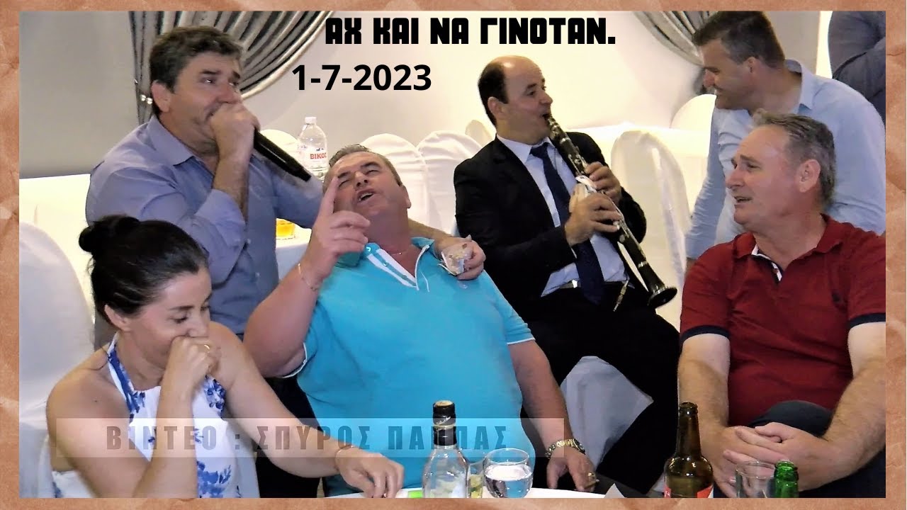 ΑΧ ΚΑΙ ΝΑ ΓΙΝΟΤΑΝ.ΚΩΣΤΑΣ ΚΑΛΟΓΕΡΟΣ ΒΑΣΙΛΗΣ ΚΑΛΚΑΝΗΣ ΞΗΜΕΡΩΜΑΤΑ ΣΤΗ ΓΟΡΓΟΝΑ 1-7-2023 Ν-9