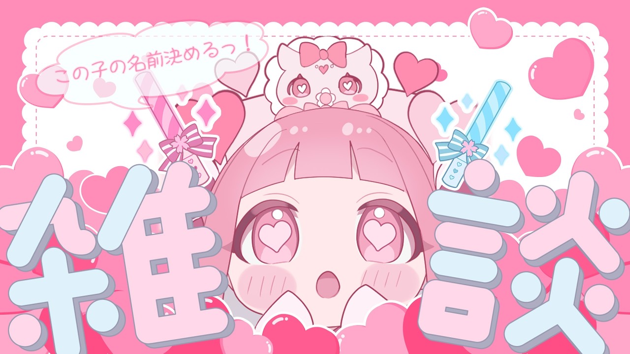 〖#雑談 〗お名前募集中！新メンバーの名前を考える！〖 Vtuber￤夜桜うに 〗初見さん◎