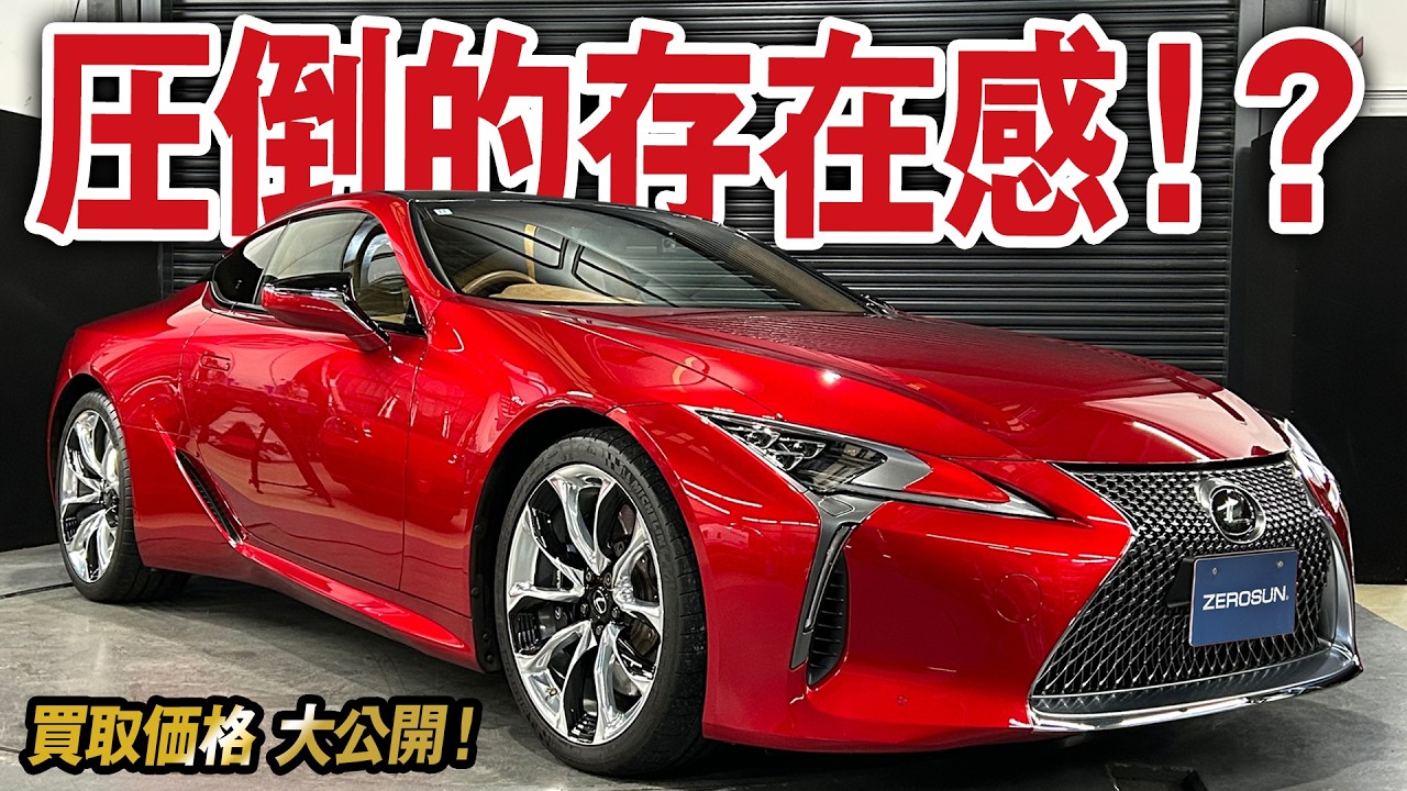 5.0L V8の衝撃！強烈なパワーと高級感満載のLC500（Sパッケージ）の買取価格を大公開！【車買取ガチンコvol.143】