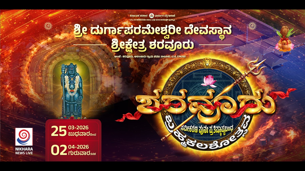 LIVE : Day 9 : Sharavooru kshetra Brahmakalashotsava | ಶರವೂರು ಬ್ರಹ್ಮಕಲಶೋತ್ಸವ |