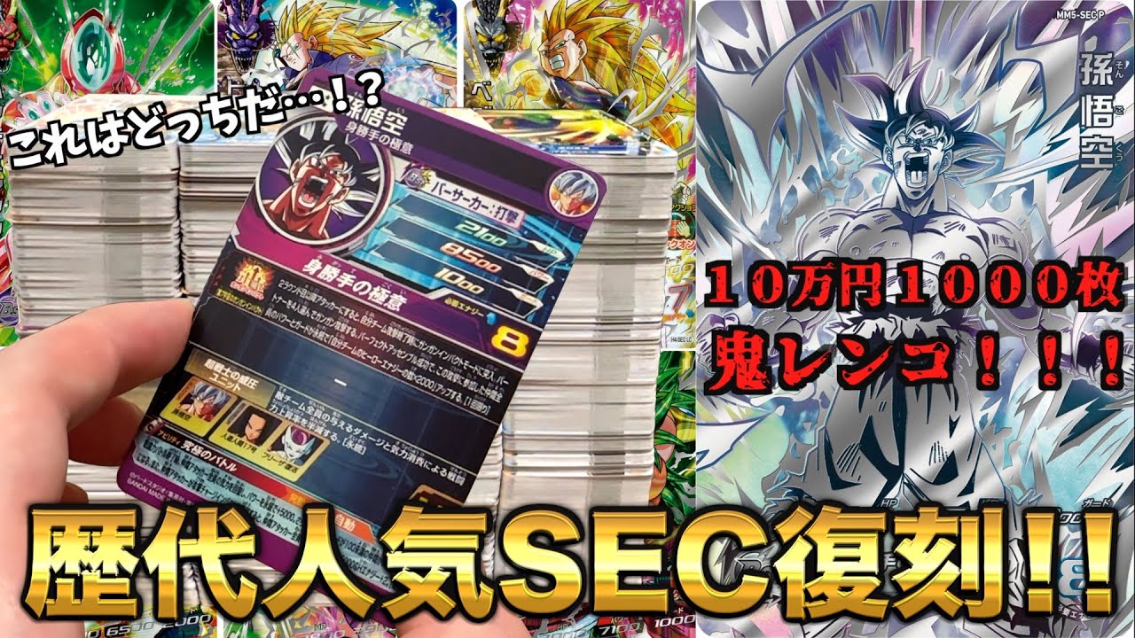 【過去最高弾】MM5弾稼働初日10万円(1000枚)レンコしてパラレルSEC本気で狙います！！！【SDBH】