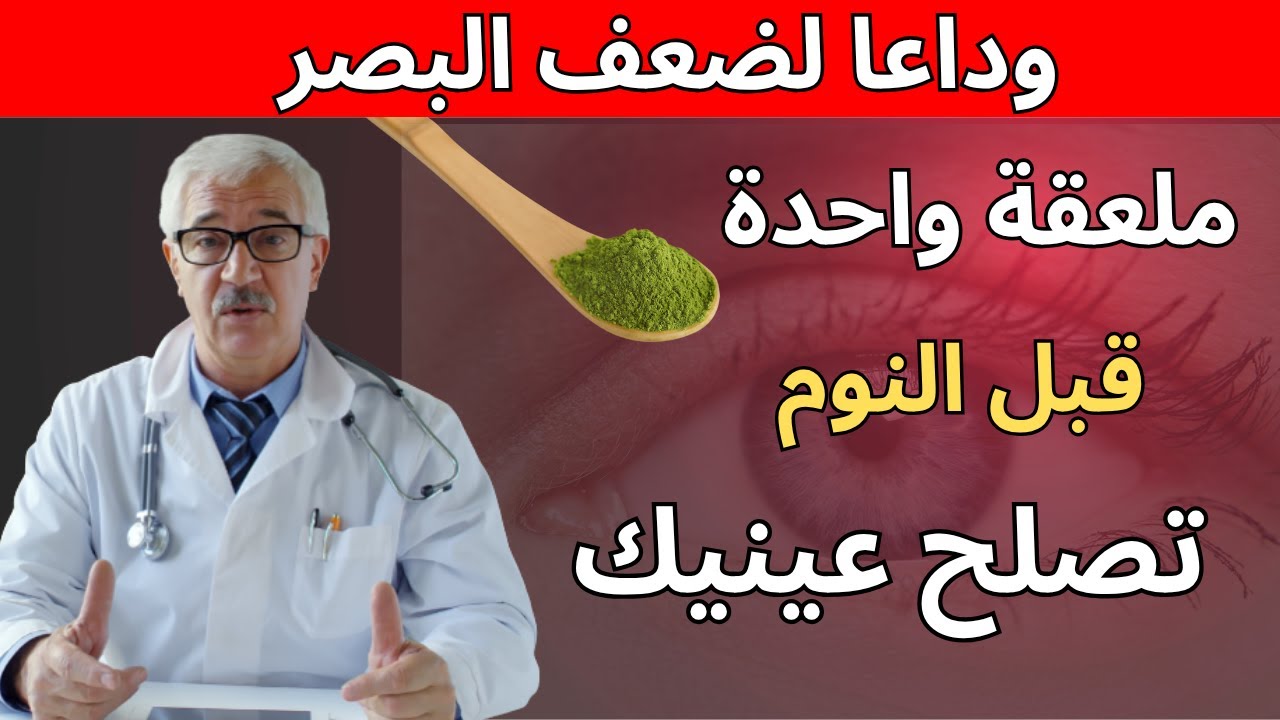 نصيحة طبيب (70 عاماً): تناول هذا ليلاً لـ 8 أسابيع واستعد وضوح بصرك!