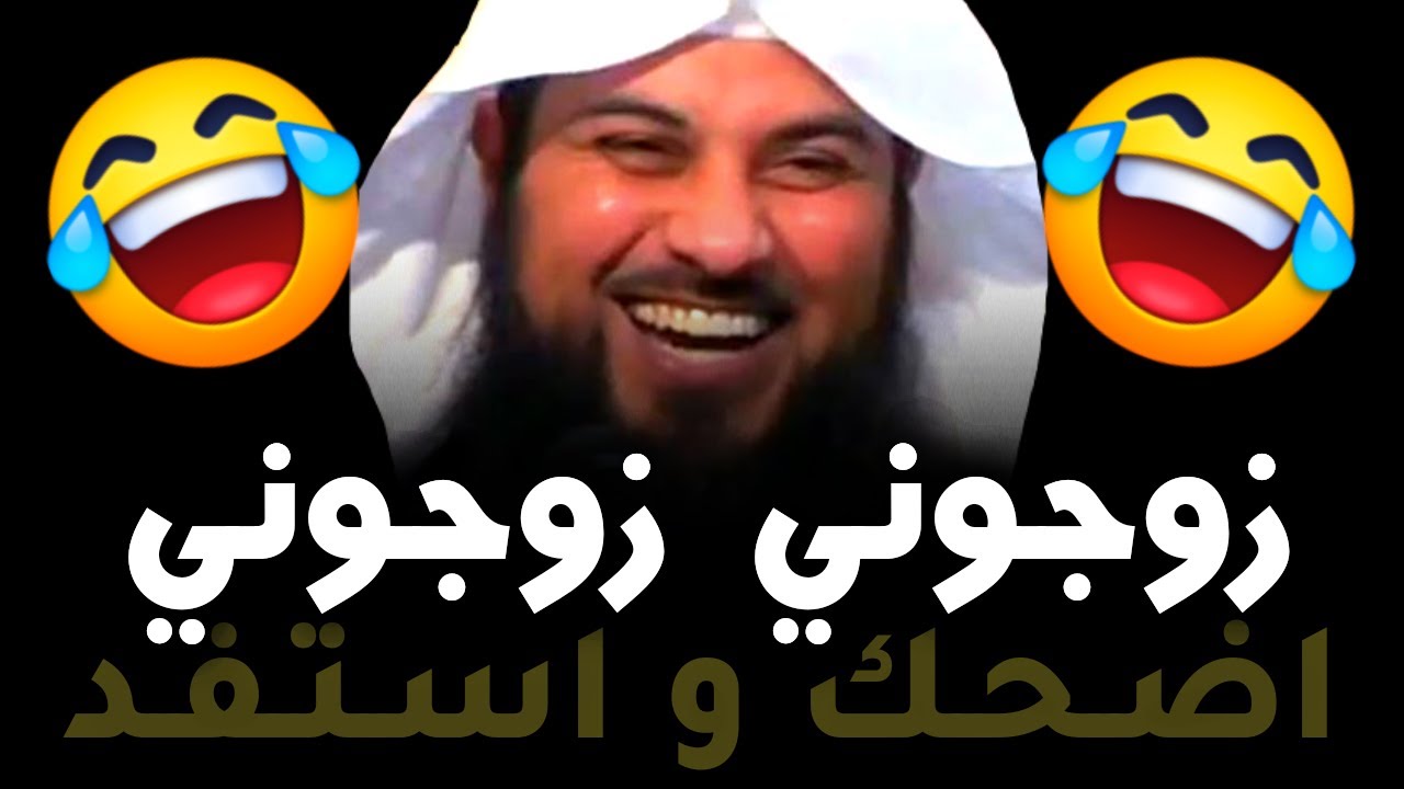 الشاب منتهي 😂😂 اضحك و استفد | الشيخ د. محمد العريفي