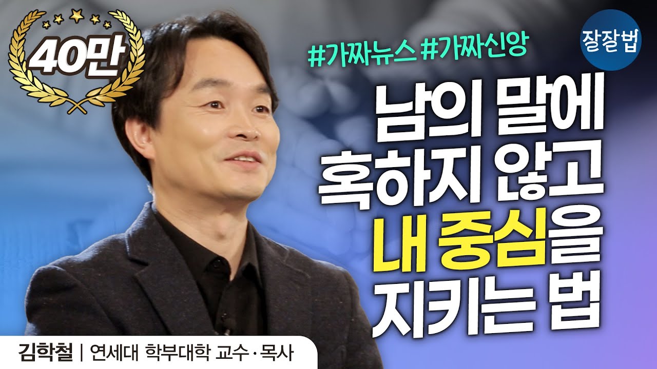 #가짜뉴스 #가짜신앙, 남의 말에 혹하지 않고 내 중심을 지키는 법ㅣ김학철 목사, 연세대 학부대학 교수ㅣ잘잘법 Ep. 33